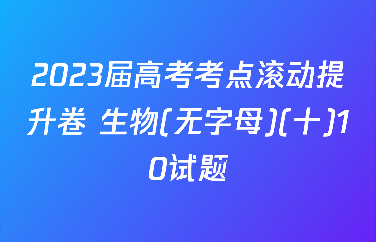 2023届高考考点滚动提升卷 生物(无字母)(十)10试题