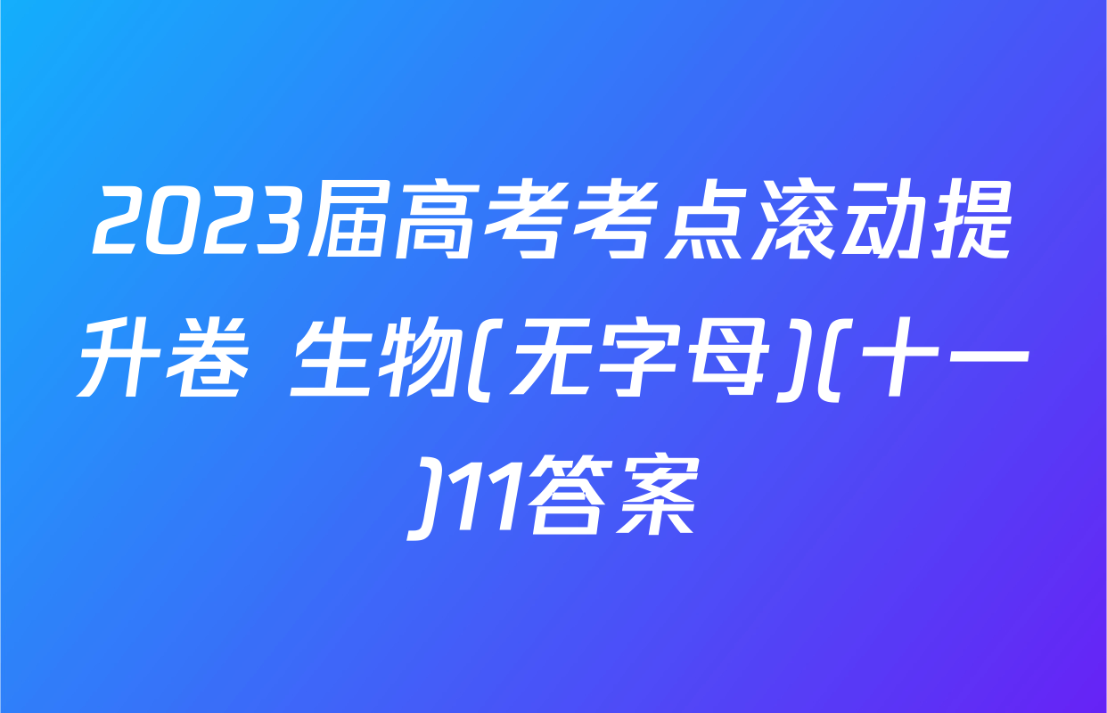 2023届高考考点滚动提升卷 生物(无字母)(十一)11答案