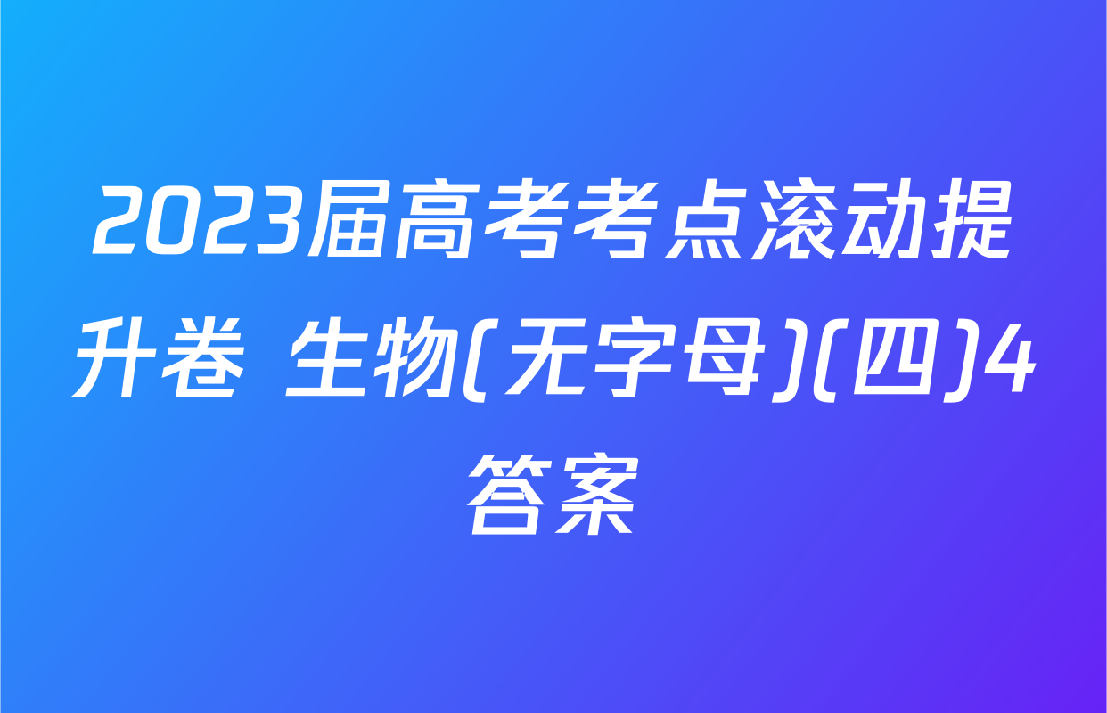 2023届高考考点滚动提升卷 生物(无字母)(四)4答案