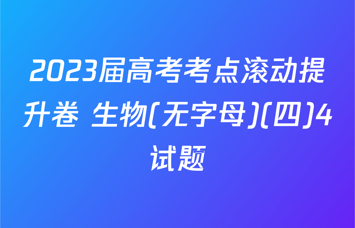 2023届高考考点滚动提升卷 生物(无字母)(四)4试题