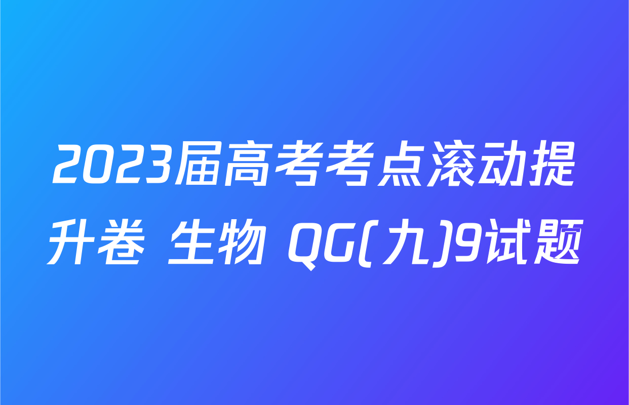 2023届高考考点滚动提升卷 生物 QG(九)9试题