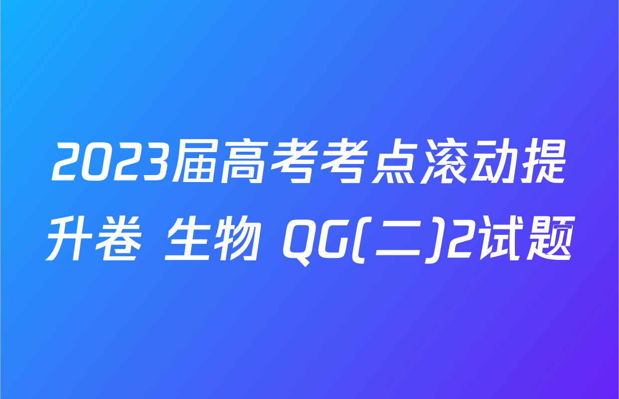 2023届高考考点滚动提升卷 生物 QG(二)2试题