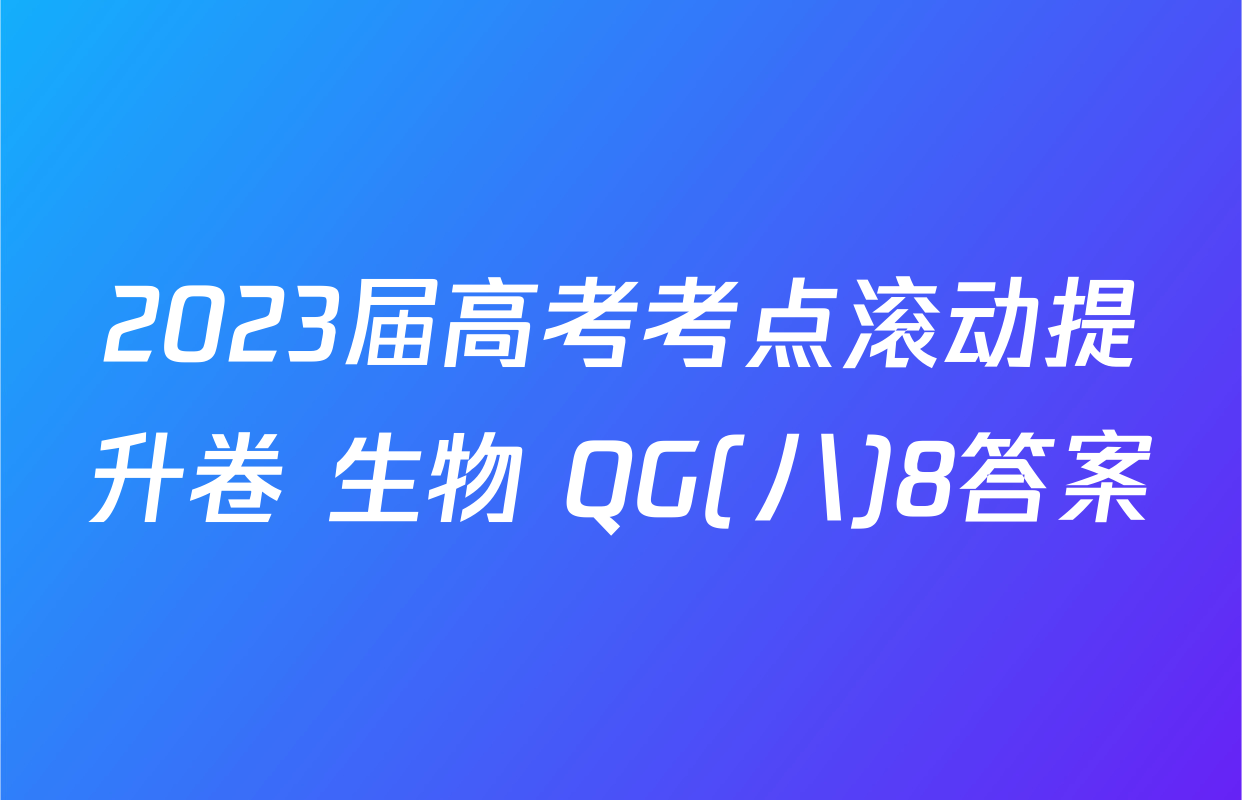 2023届高考考点滚动提升卷 生物 QG(八)8答案