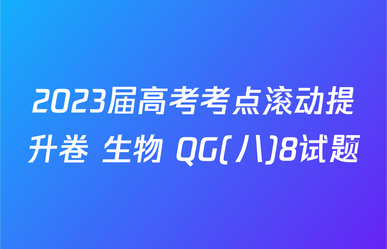 2023届高考考点滚动提升卷 生物 QG(八)8试题