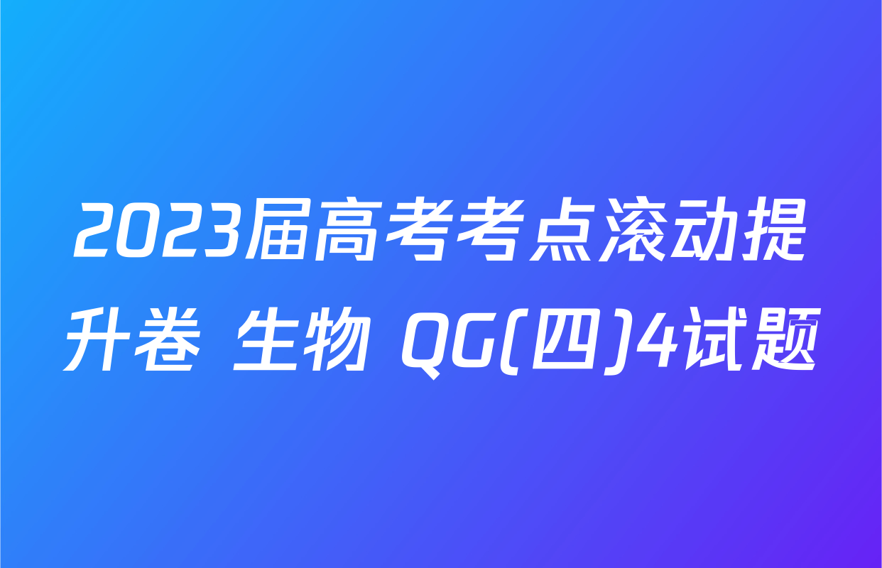 2023届高考考点滚动提升卷 生物 QG(四)4试题