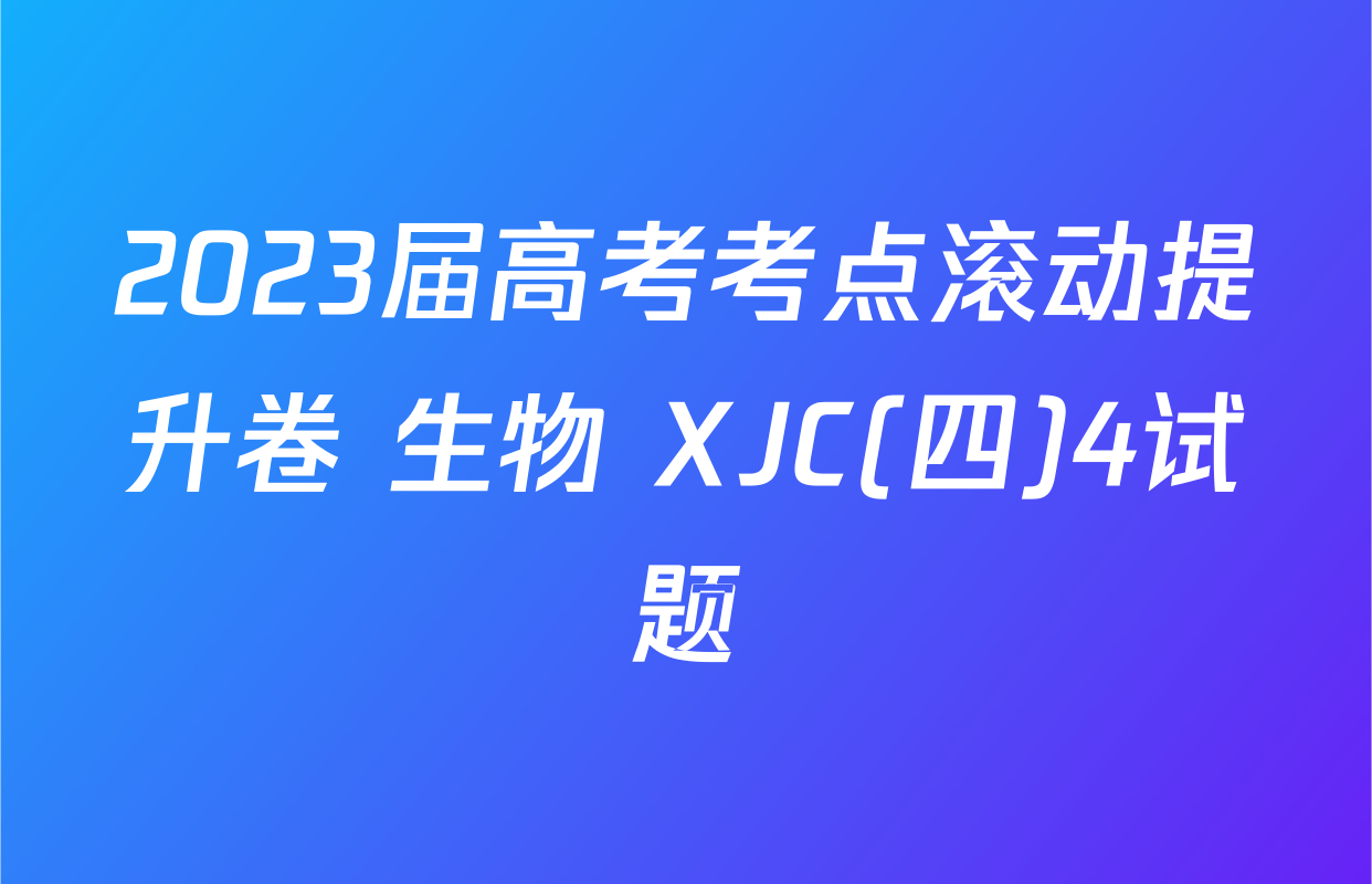2023届高考考点滚动提升卷 生物 XJC(四)4试题