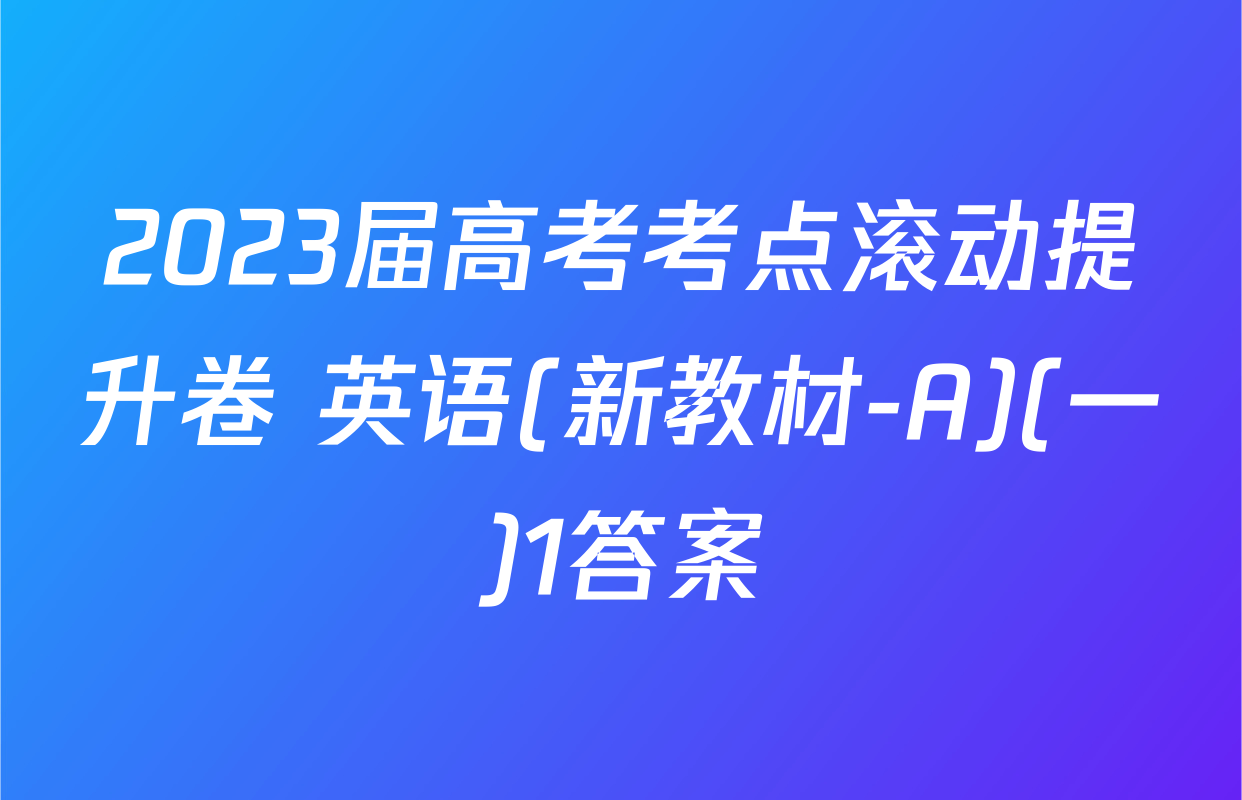 2023届高考考点滚动提升卷 英语(新教材-A)(一)1答案