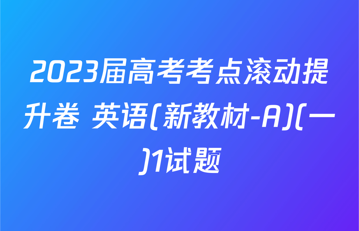 2023届高考考点滚动提升卷 英语(新教材-A)(一)1试题