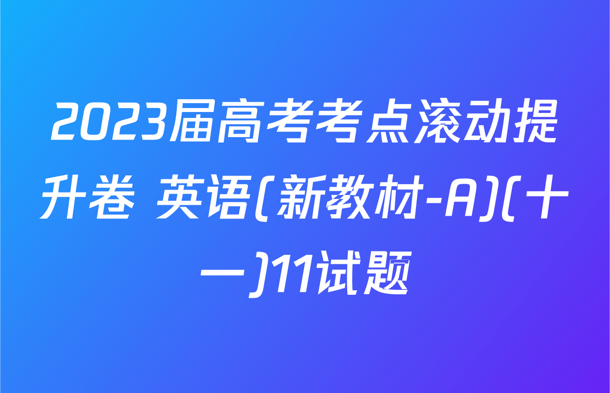 2023届高考考点滚动提升卷 英语(新教材-A)(十一)11试题