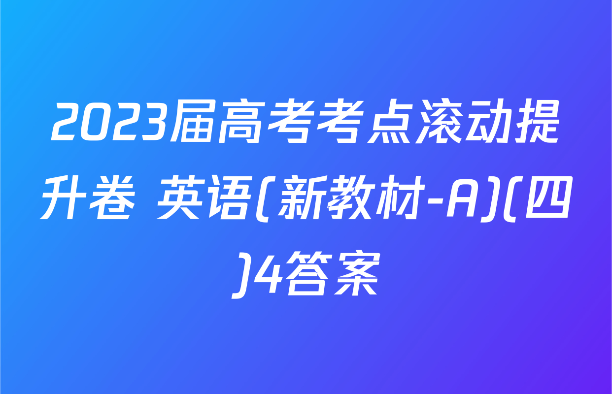 2023届高考考点滚动提升卷 英语(新教材-A)(四)4答案