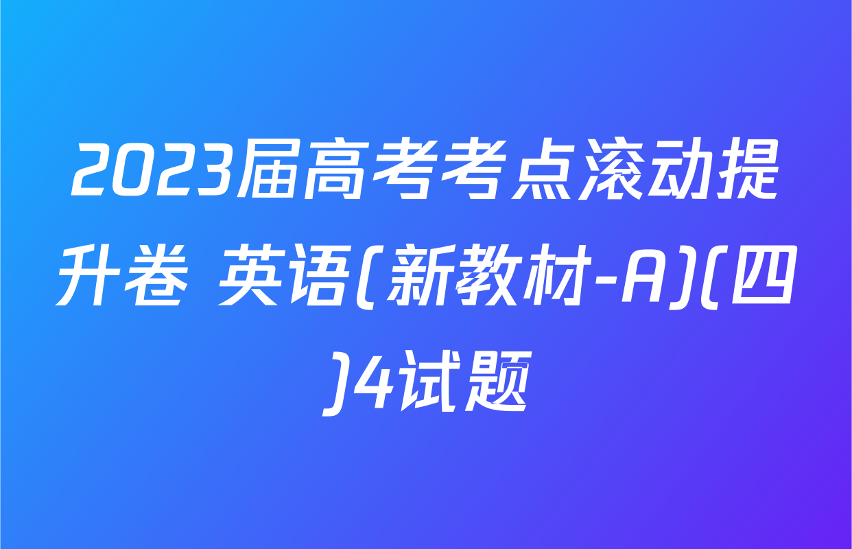 2023届高考考点滚动提升卷 英语(新教材-A)(四)4试题