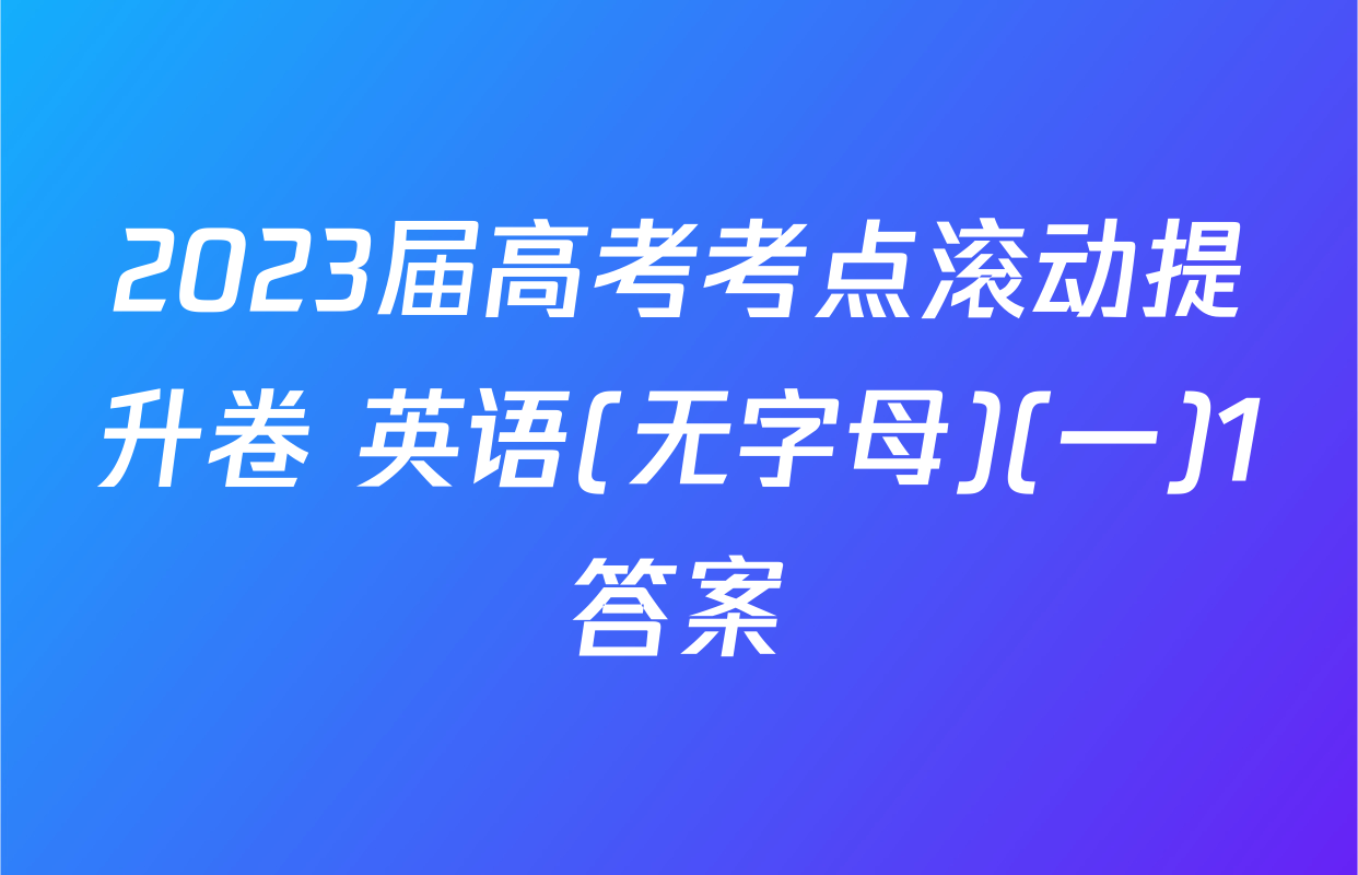 2023届高考考点滚动提升卷 英语(无字母)(一)1答案