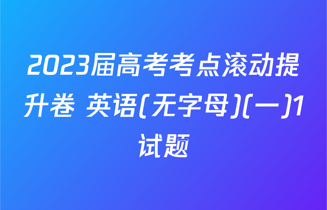 2023届高考考点滚动提升卷 英语(无字母)(一)1试题