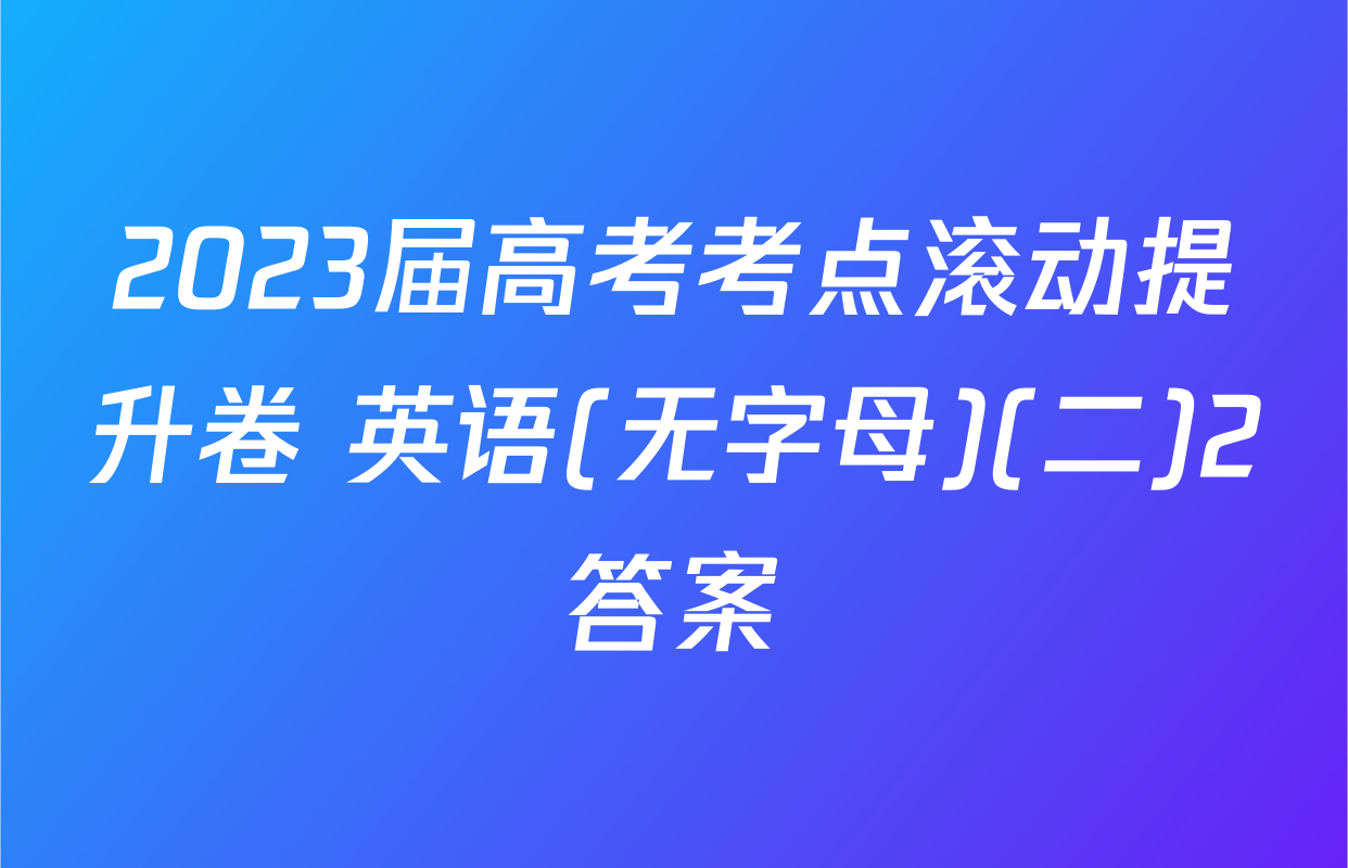 2023届高考考点滚动提升卷 英语(无字母)(二)2答案