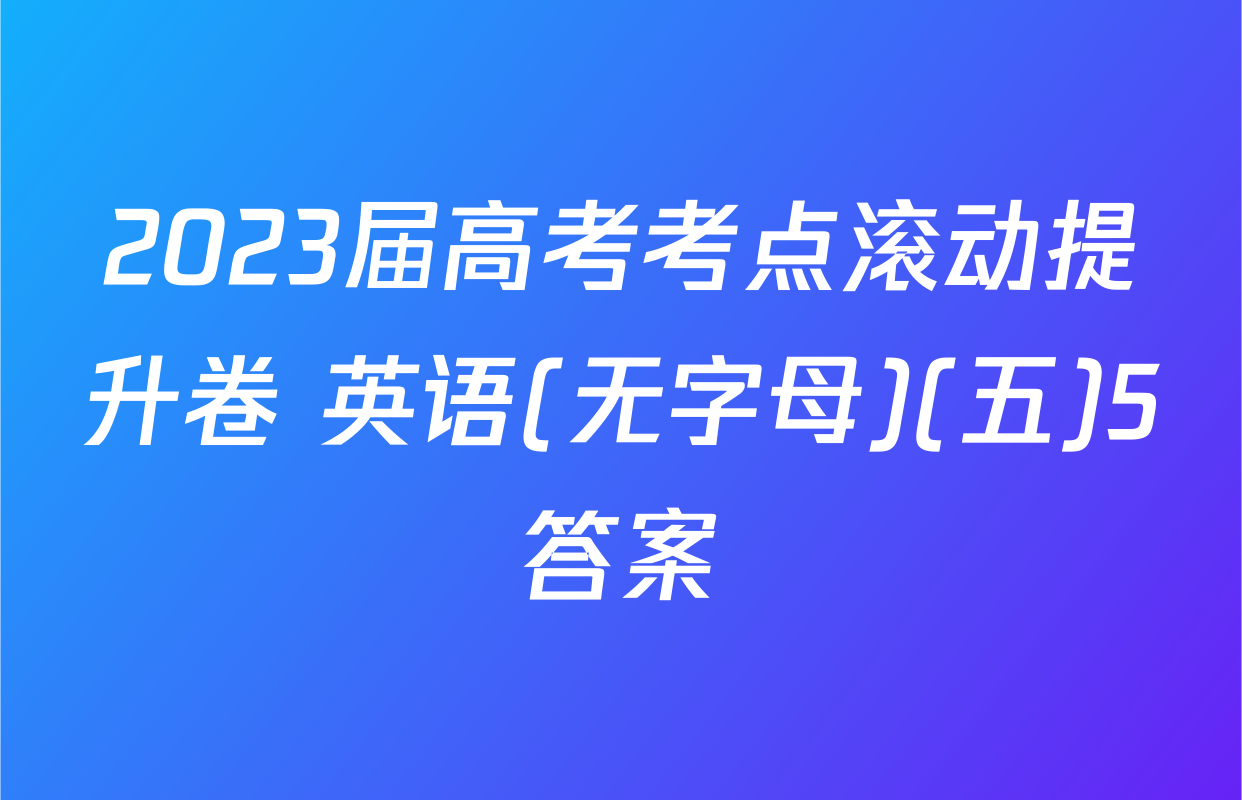 2023届高考考点滚动提升卷 英语(无字母)(五)5答案
