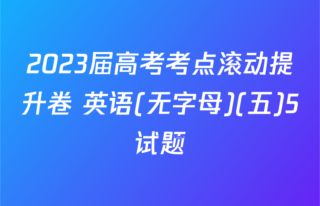 2023届高考考点滚动提升卷 英语(无字母)(五)5试题