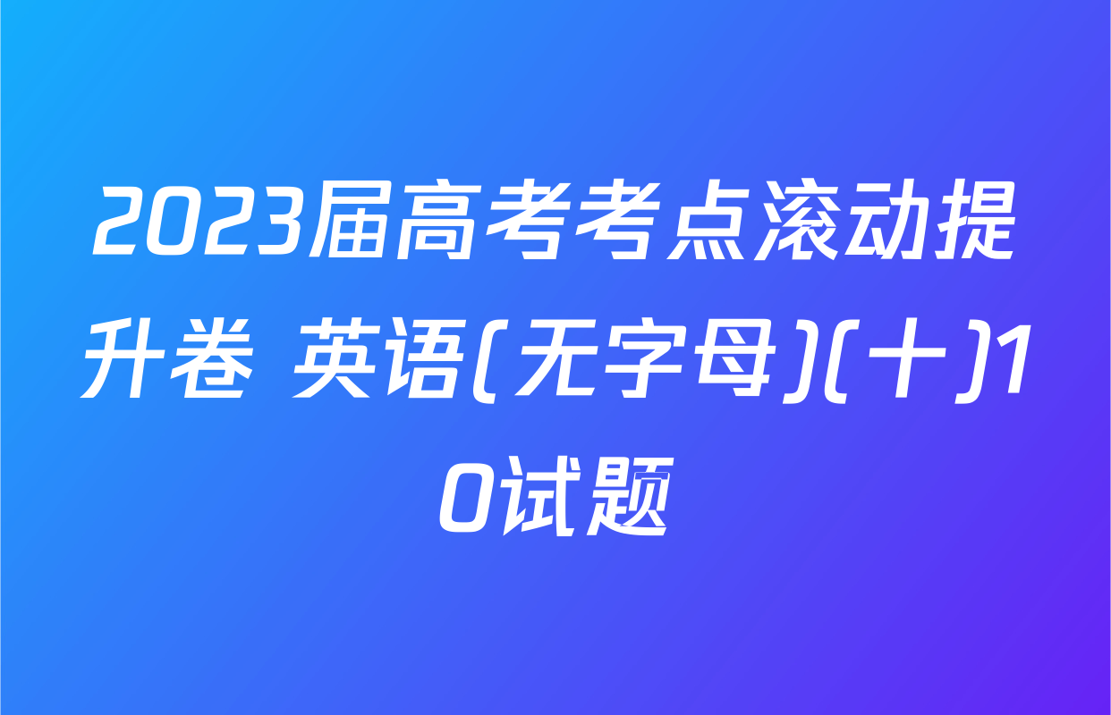 2023届高考考点滚动提升卷 英语(无字母)(十)10试题