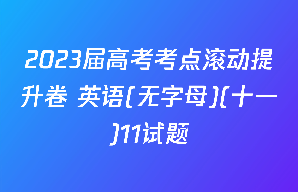 2023届高考考点滚动提升卷 英语(无字母)(十一)11试题
