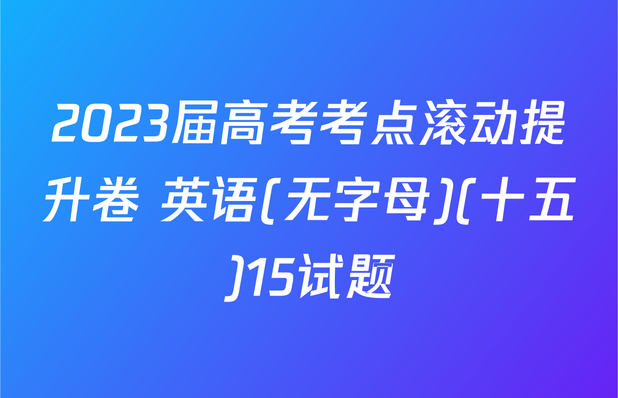 2023届高考考点滚动提升卷 英语(无字母)(十五)15试题
