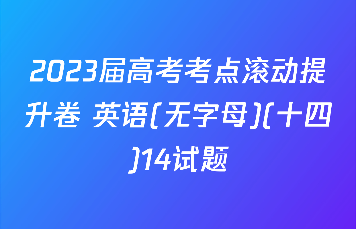 2023届高考考点滚动提升卷 英语(无字母)(十四)14试题