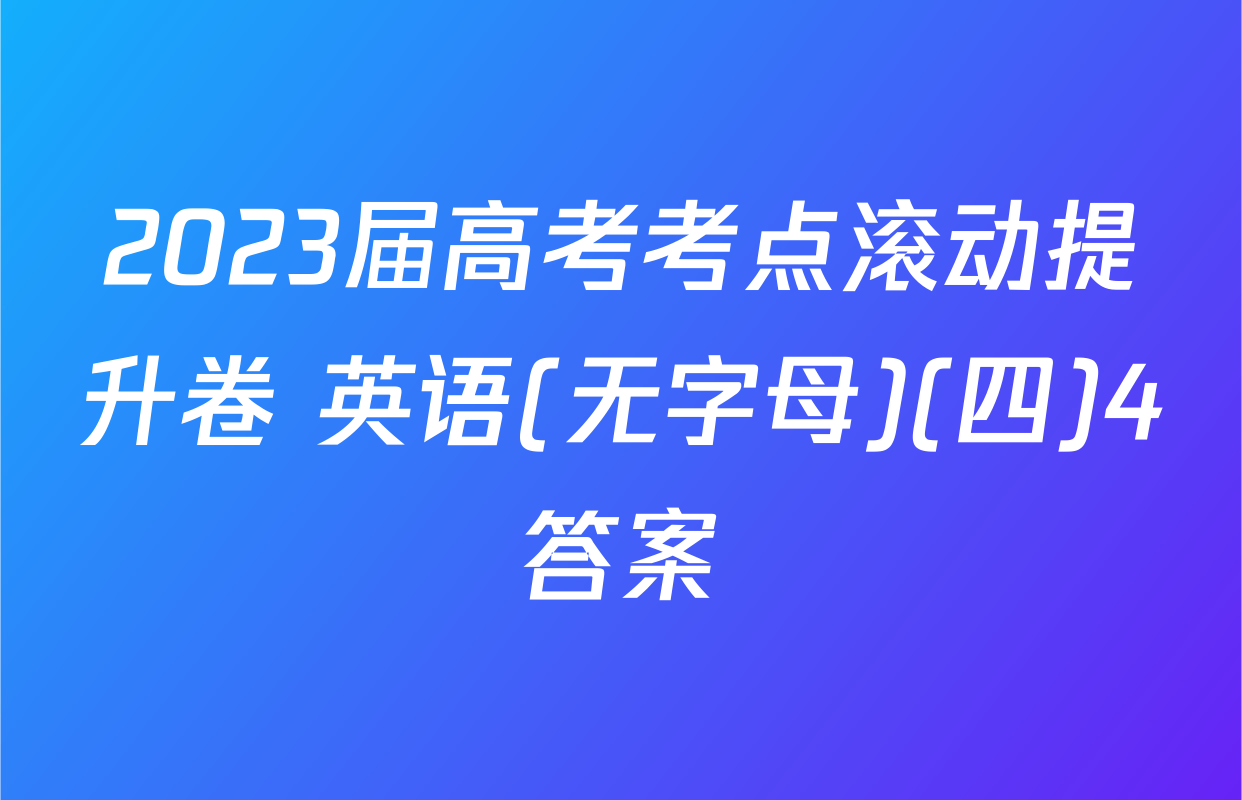 2023届高考考点滚动提升卷 英语(无字母)(四)4答案