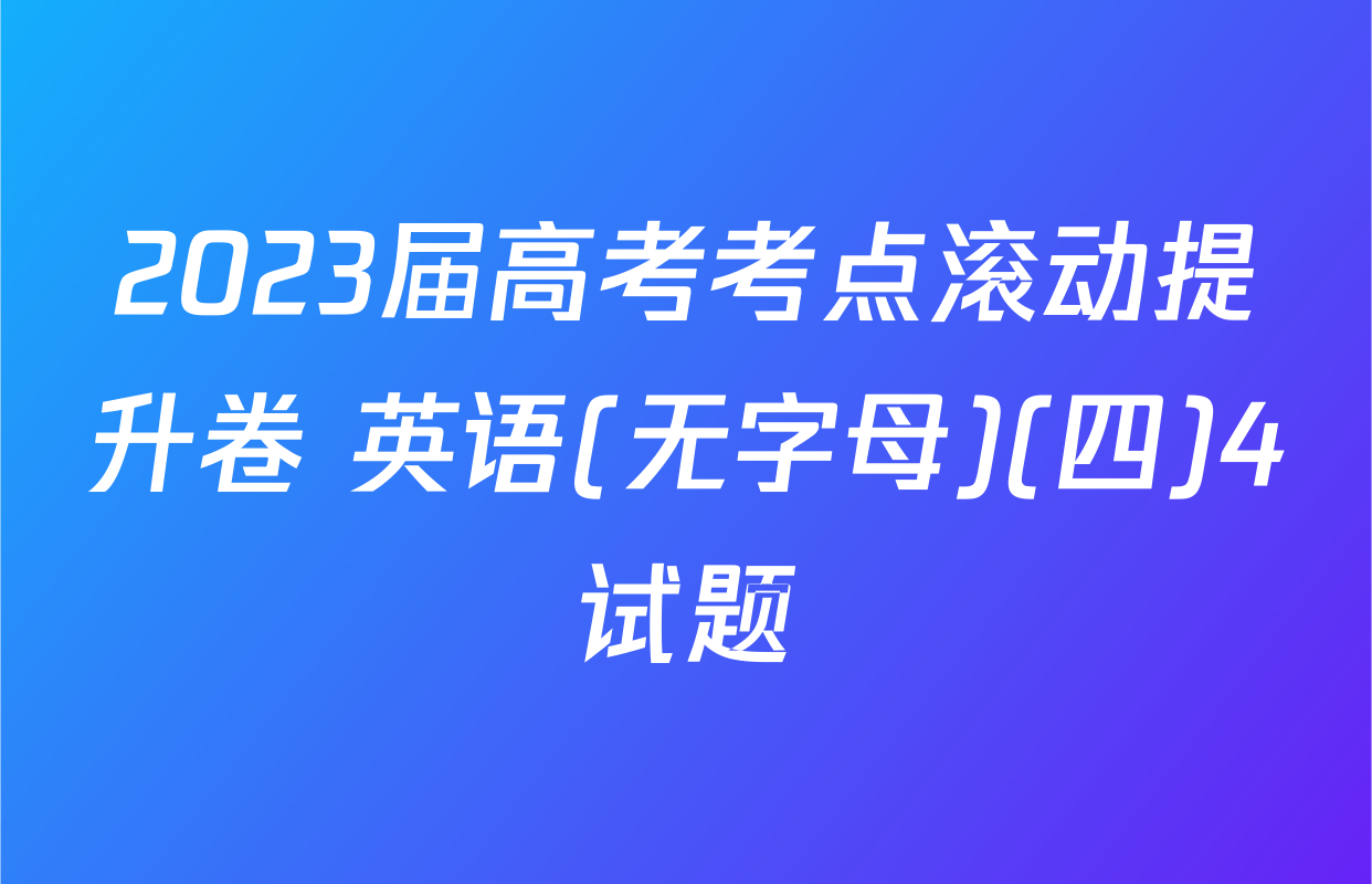 2023届高考考点滚动提升卷 英语(无字母)(四)4试题