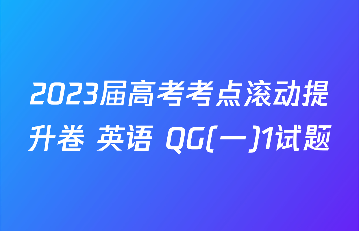 2023届高考考点滚动提升卷 英语 QG(一)1试题