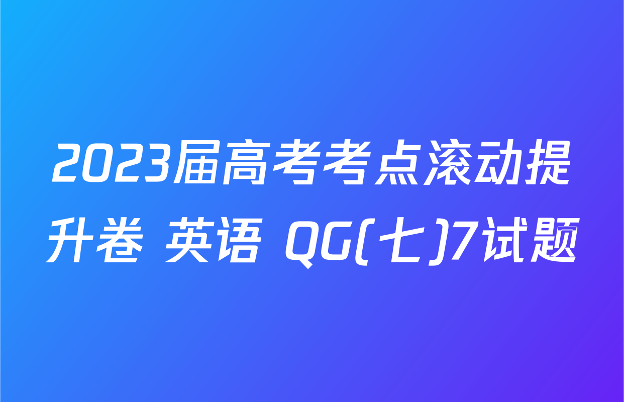 2023届高考考点滚动提升卷 英语 QG(七)7试题