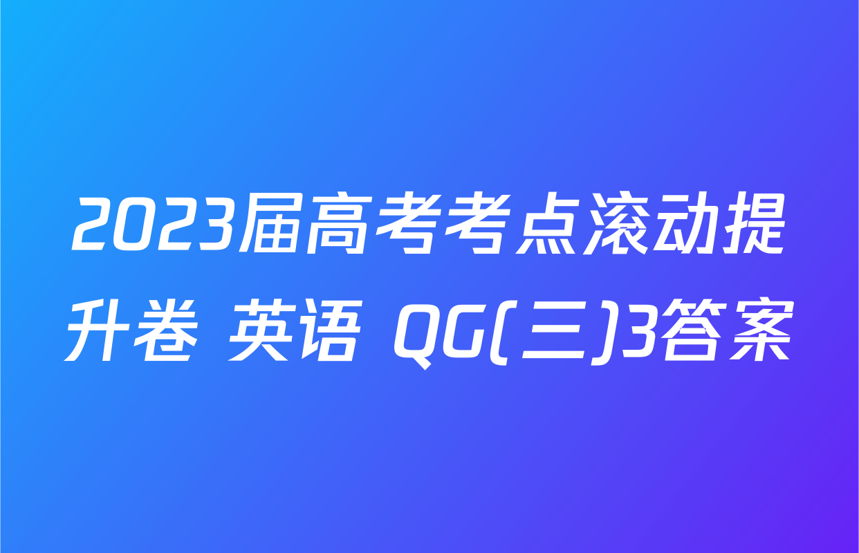 2023届高考考点滚动提升卷 英语 QG(三)3答案