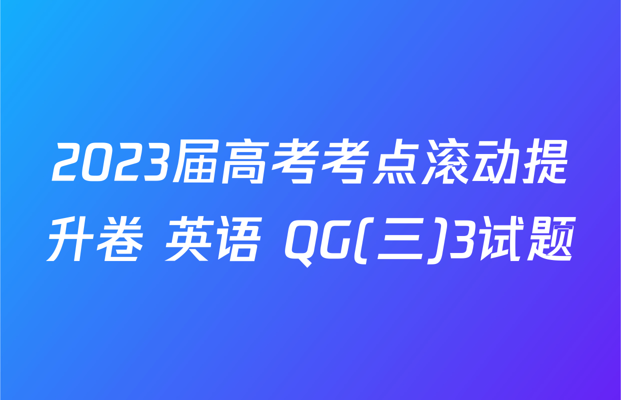 2023届高考考点滚动提升卷 英语 QG(三)3试题