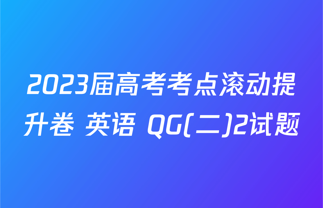 2023届高考考点滚动提升卷 英语 QG(二)2试题