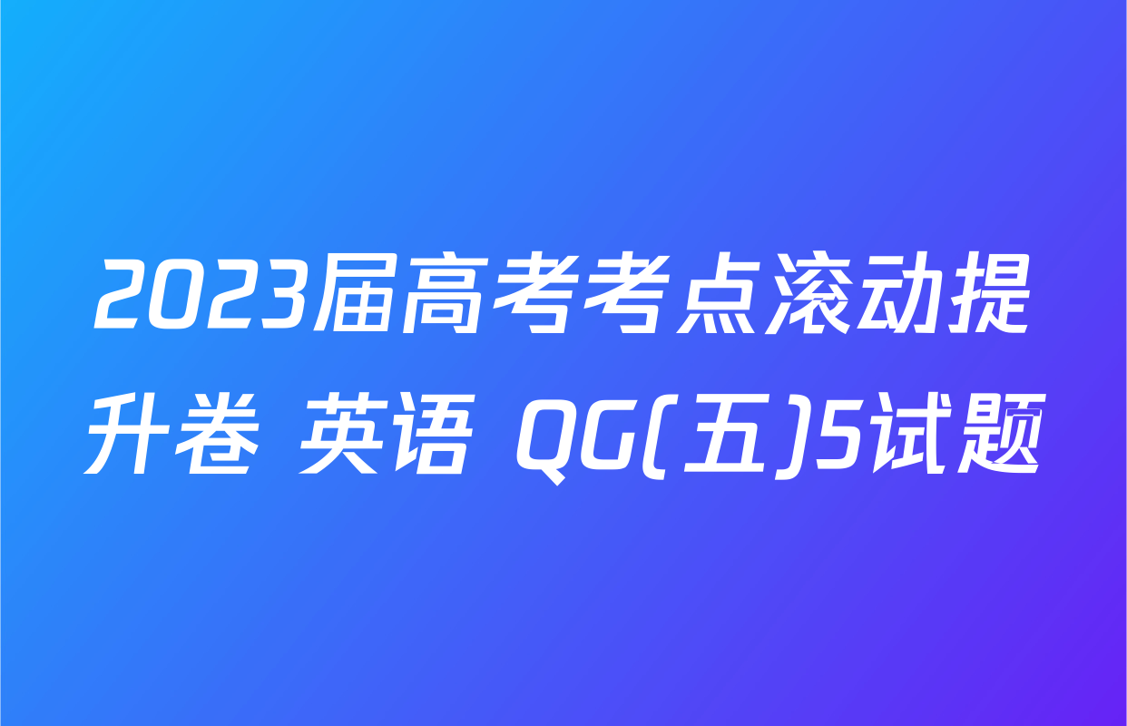 2023届高考考点滚动提升卷 英语 QG(五)5试题