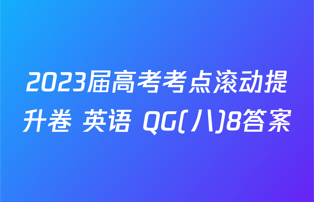 2023届高考考点滚动提升卷 英语 QG(八)8答案
