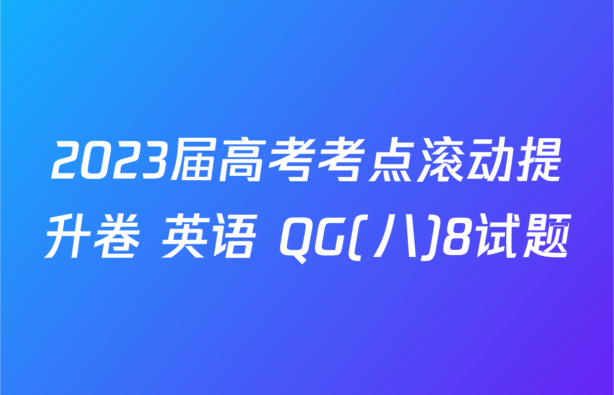 2023届高考考点滚动提升卷 英语 QG(八)8试题