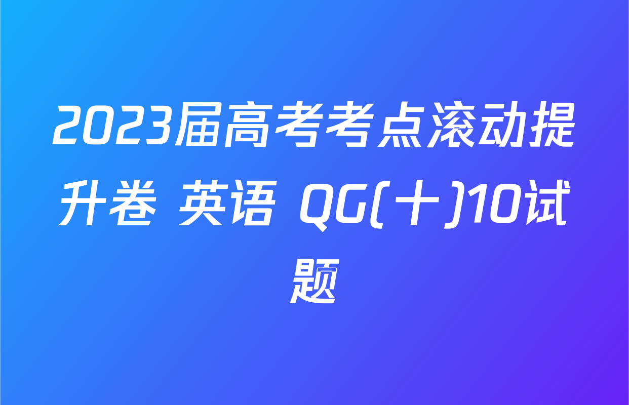 2023届高考考点滚动提升卷 英语 QG(十)10试题