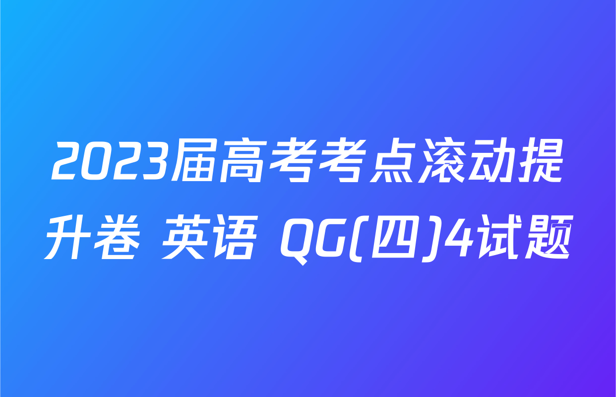 2023届高考考点滚动提升卷 英语 QG(四)4试题