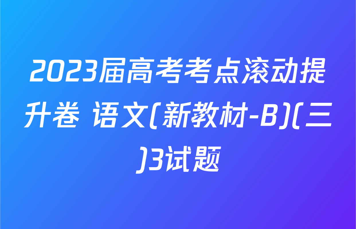 2023届高考考点滚动提升卷 语文(新教材-B)(三)3试题