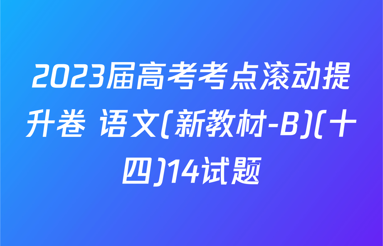2023届高考考点滚动提升卷 语文(新教材-B)(十四)14试题