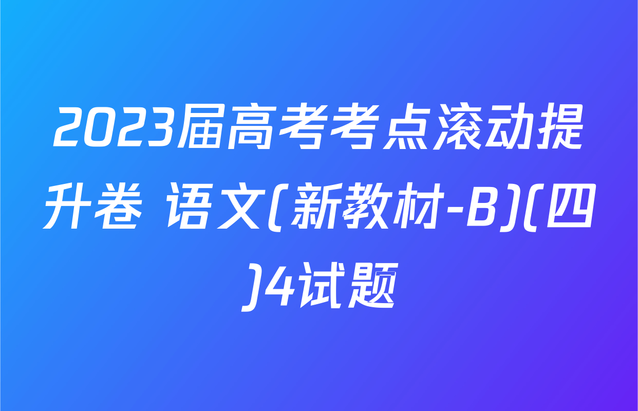2023届高考考点滚动提升卷 语文(新教材-B)(四)4试题