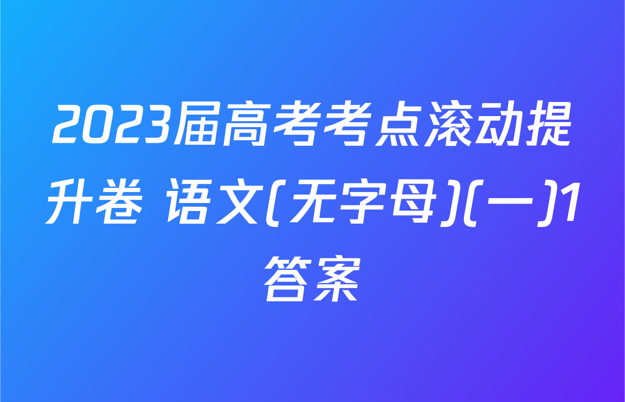 2023届高考考点滚动提升卷 语文(无字母)(一)1答案