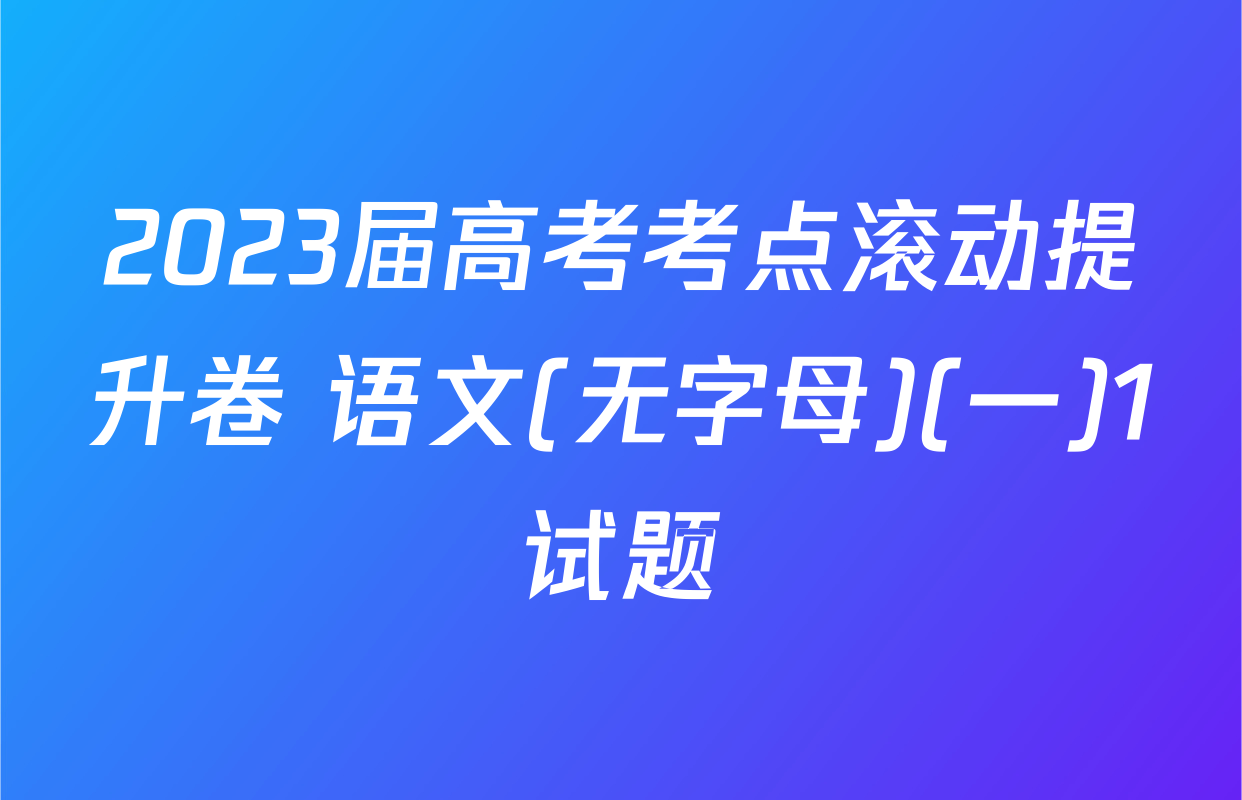 2023届高考考点滚动提升卷 语文(无字母)(一)1试题