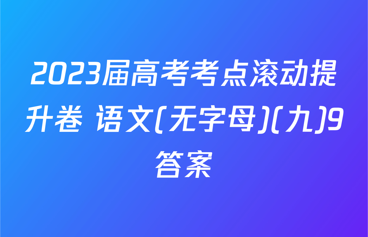 2023届高考考点滚动提升卷 语文(无字母)(九)9答案