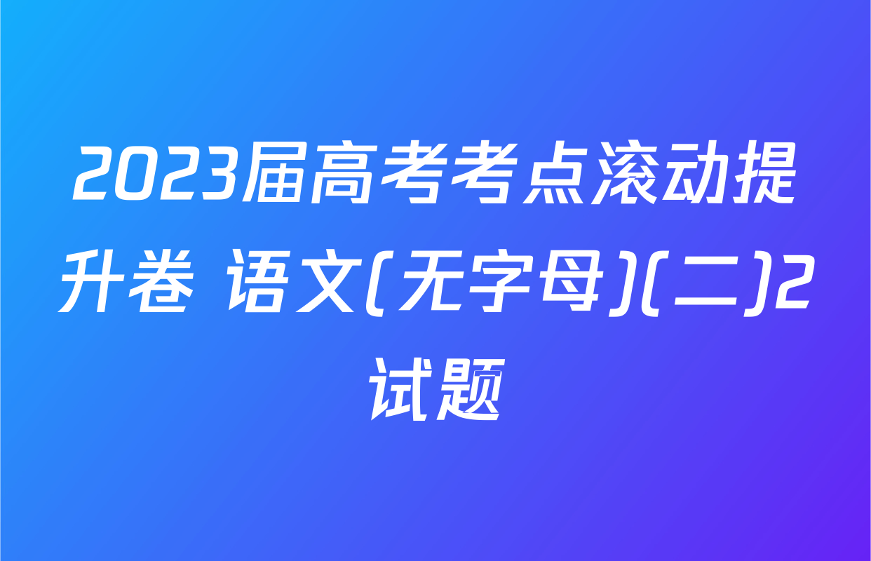 2023届高考考点滚动提升卷 语文(无字母)(二)2试题