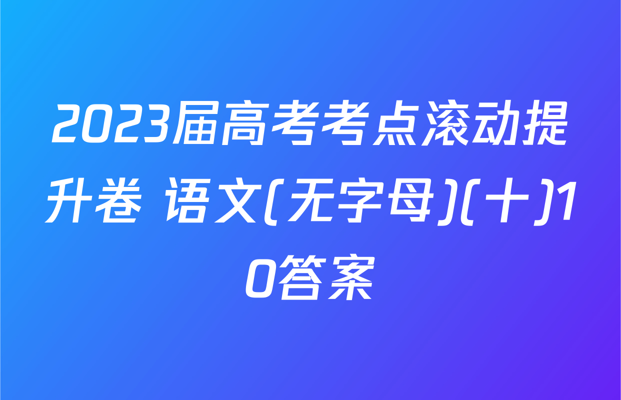 2023届高考考点滚动提升卷 语文(无字母)(十)10答案