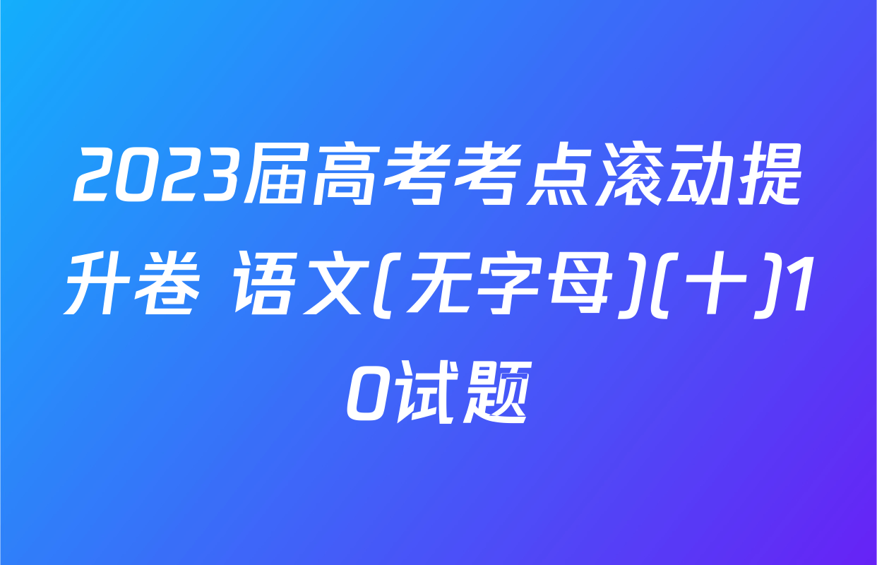 2023届高考考点滚动提升卷 语文(无字母)(十)10试题