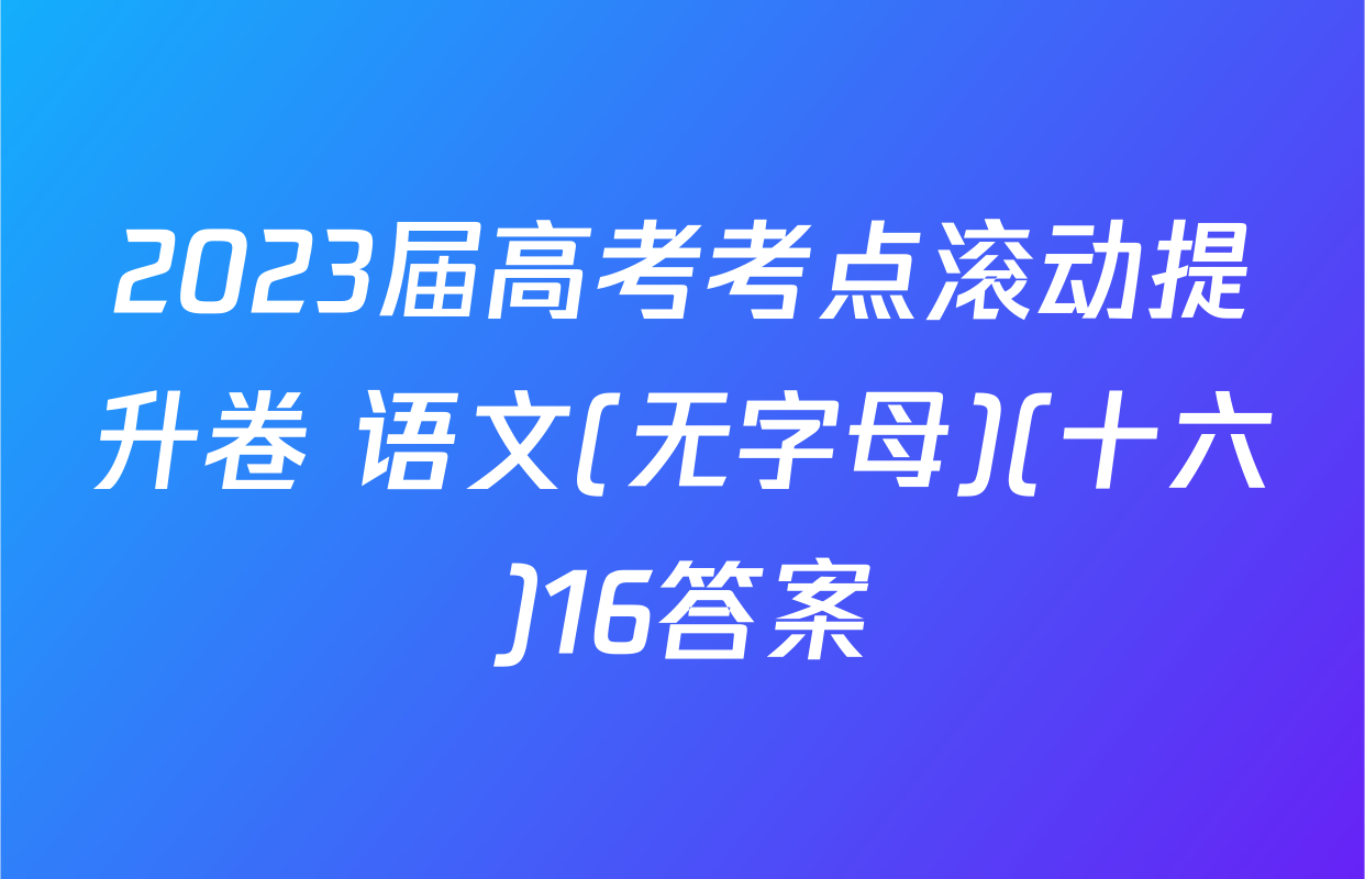 2023届高考考点滚动提升卷 语文(无字母)(十六)16答案