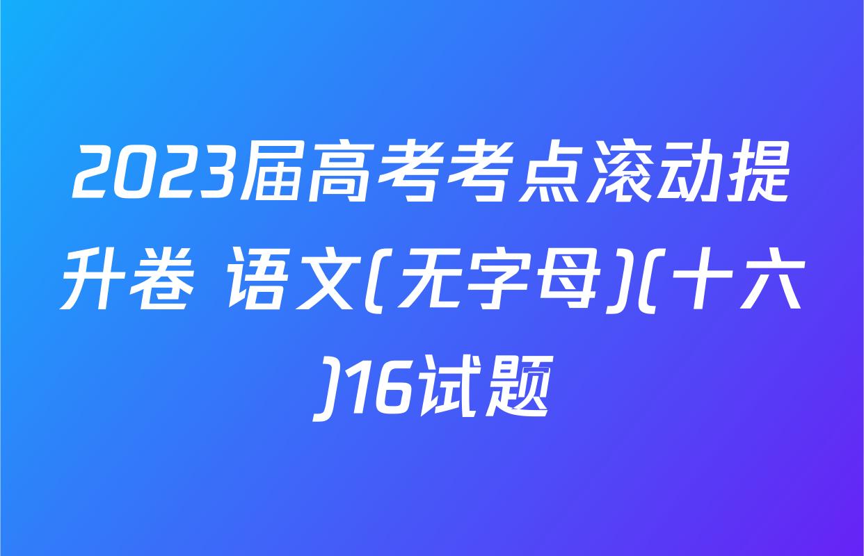 2023届高考考点滚动提升卷 语文(无字母)(十六)16试题