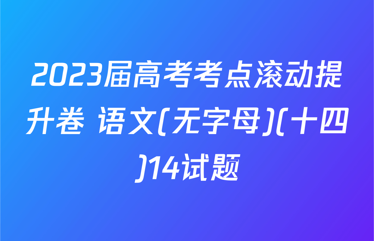 2023届高考考点滚动提升卷 语文(无字母)(十四)14试题
