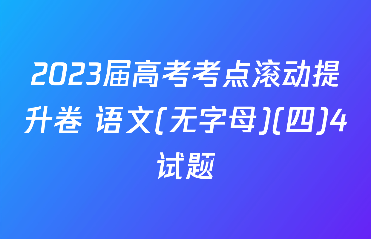 2023届高考考点滚动提升卷 语文(无字母)(四)4试题