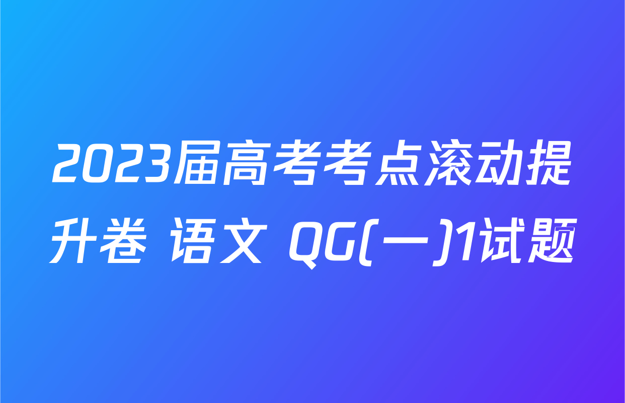 2023届高考考点滚动提升卷 语文 QG(一)1试题